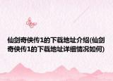 仙剑奇侠传1的下载地址介绍(仙剑奇侠传1的下载地址详细情况如何)