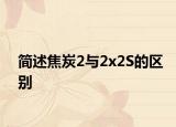 简述焦炭2与2x2S的区别