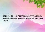 杀戮守护之镯----昨天罐子摇出来的问下怎么样介绍(杀戮守护之镯----昨天罐子摇出来的问下怎么样详细情况如何)