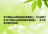 多少钱的psp游戏机能玩怪物猎人(- 芝士回答介绍 多少钱的psp游戏机能玩怪物猎人   - 芝士回答详细情况如何)