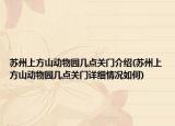 苏州上方山动物园几点关门介绍(苏州上方山动物园几点关门详细情况如何)
