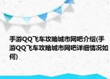 手游QQ飞车攻略城市网吧介绍(手游QQ飞车攻略城市网吧详细情况如何)