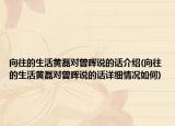 向往的生活黄磊对曾晖说的话介绍(向往的生活黄磊对曾晖说的话详细情况如何)