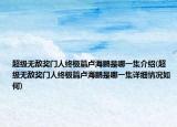 超级无敌奖门人终极篇卢海鹏是哪一集介绍(超级无敌奖门人终极篇卢海鹏是哪一集详细情况如何)