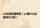 ysl比赛历届冠军（ysl是什么比赛简介介绍）