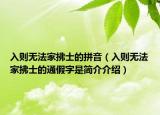 入则无法家拂士的拼音（入则无法家拂士的通假字是简介介绍）