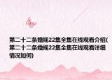 第二十二条婚规22集全集在线观看介绍(第二十二条婚规22集全集在线观看详细情况如何)