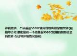 谁能提供一个诺基亚3500C能用的加密信息的软件(在线等介绍 谁能提供一个诺基亚3500C能用的加密信息的软件 在线等详细情况如何)