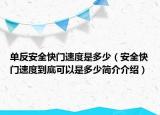 单反安全快门速度是多少（安全快门速度到底可以是多少简介介绍）