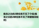 我龙之谷的2转任务不见了介绍(我龙之谷的2转任务不见了详细情况如何)