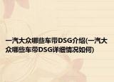 一汽大众哪些车带DSG介绍(一汽大众哪些车带DSG详细情况如何)