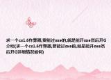 求一个cs1.6作弊器,要能过sxe的,就是能开sxe然后开G介绍(求一个cs1.6作弊器,要能过sxe的,就是能开sxe然后开G详细情况如何)