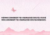 价值9000元宠物鸡被偷宰下锅斗鸡的商业价值究竟有多高介绍(价值9000元宠物鸡被偷宰下锅斗鸡的商业价值究竟有多高详细情况如何)