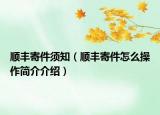 顺丰寄件须知（顺丰寄件怎么操作简介介绍）