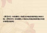 《拳皇97》中有哪些人物是从其他游戏移植过来的介绍(《拳皇97》中有哪些人物是从其他游戏移植过来的详细情况如何)
