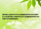 请问现在全新PSP2000完美破解版和PSP3000买哪个好介绍(请问现在全新PSP2000完美破解版和PSP3000买哪个好详细情况如何)