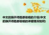 中文的旗开得胜都谁唱的介绍(中文的旗开得胜都谁唱的详细情况如何)