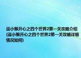 逗小猴开心之四个世界2第一关攻略介绍(逗小猴开心之四个世界2第一关攻略详细情况如何)