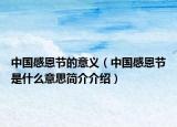 中国感恩节的意义（中国感恩节是什么意思简介介绍）