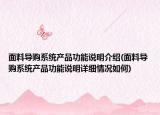 面料导购系统产品功能说明介绍(面料导购系统产品功能说明详细情况如何)
