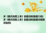 求《看月亮爬上来》的歌词和简谱介绍(求《看月亮爬上来》的歌词和简谱详细情况如何)