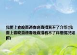 我要上春晚直通春晚直播看不了介绍(我要上春晚直通春晚直播看不了详细情况如何)