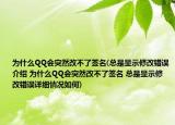 为什么QQ会突然改不了签名(总是显示修改错误介绍 为什么QQ会突然改不了签名 总是显示修改错误详细情况如何)
