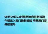08月09日22时最新消息更新报道 今明出入厦门最新通知 明天厦门要做核酸吗
