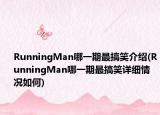 RunningMan哪一期最搞笑介绍(RunningMan哪一期最搞笑详细情况如何)