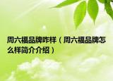 周六福品牌咋样（周六福品牌怎么样简介介绍）