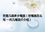 世是几画多少笔画（世笔画怎么写 一共几笔简介介绍）