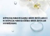 家里电压低(电脑老是自动重启 郁闷死 请问怎么解决介绍 家里电压低 电脑老是自动重启 郁闷死 请问怎么解决详细情况如何)
