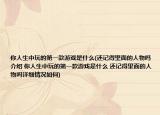 你人生中玩的第一款游戏是什么(还记得里面的人物吗介绍 你人生中玩的第一款游戏是什么 还记得里面的人物吗详细情况如何)