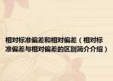相对标准偏差和相对偏差（相对标准偏差与相对偏差的区别简介介绍）