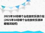 2021年10月哪个台在放欢乐颂介绍(2021年10月哪个台在放欢乐颂详细情况如何)
