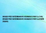 谁知道夕阳天使里播放的英文歌曲的名字叫什么介绍(谁知道夕阳天使里播放的英文歌曲的名字叫什么详细情况如何)