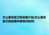 怎么看安徽卫视直播介绍(怎么看安徽卫视直播详细情况如何)
