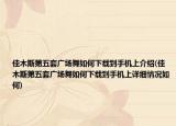 佳木斯第五套广场舞如何下载到手机上介绍(佳木斯第五套广场舞如何下载到手机上详细情况如何)