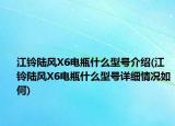 江铃陆风X6电瓶什么型号介绍(江铃陆风X6电瓶什么型号详细情况如何)