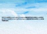 WIN7(64位系统Netmeeting中shareprogram的图标是灰色的无法使用share的功能介绍 WIN7 64位系统Netmeeting中shareprogram的图标是灰色的无法使用share的功能详细情况如何)