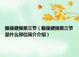 眼保健操第三节（眼保健操第三节是什么部位简介介绍）