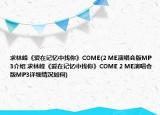 求林峰《爱在记忆中找你》COME(2 ME演唱会版MP3介绍 求林峰《爱在记忆中找你》COME 2 ME演唱会版MP3详细情况如何)