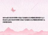 Selina前夫张承中想要小孩急于求婚新女友尹馨被拒原因是什么介绍(Selina前夫张承中想要小孩急于求婚新女友尹馨被拒原因是什么详细情况如何)