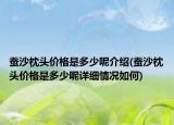 蚕沙枕头价格是多少呢介绍(蚕沙枕头价格是多少呢详细情况如何)