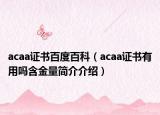 acaa证书百度百科（acaa证书有用吗含金量简介介绍）