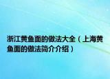 浙江黄鱼面的做法大全（上海黄鱼面的做法简介介绍）