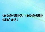 t269经过哪些站（t169经过哪些站简介介绍）