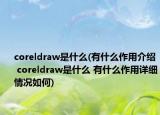 coreldraw是什么(有什么作用介绍 coreldraw是什么 有什么作用详细情况如何)