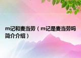 m记和麦当劳（m记是麦当劳吗简介介绍）