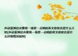 声动亚洲总决赛第一场梁一贞唱的英文歌歌名是什么介绍(声动亚洲总决赛第一场梁一贞唱的英文歌歌名是什么详细情况如何)